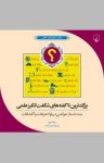 کتاب بزرگ‌ترین ناگفته‌های شگفت‌انگیز علمی: صد داستان خواندنی درباره اختراعات و اکتشافات (نسخه PDF) نوشته  ریک بیر  مینا علاء